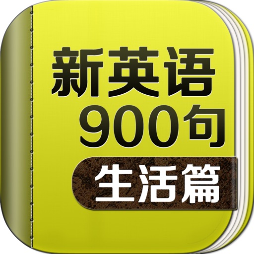 新英语900句生活篇-听力课堂口语学习软件 icon