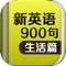 《新英语900句生活篇》共涉及60种实地生活情景，从学校与教育、工作和职业、购物、找房子到电影、报纸和杂志、观光、露营、宗教信仰、难忘的经历、回忆、网恋等。