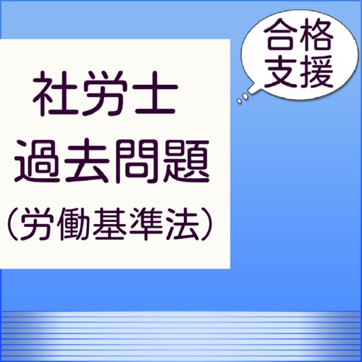 社労士過去問（労働基準法・労働安全衛生法）