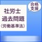 大人気資格　社会保険労務士の無料クイズアプリ