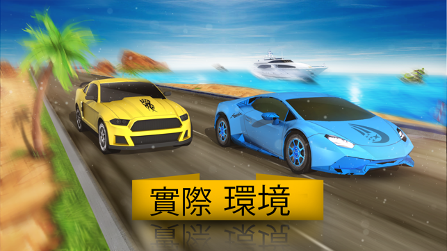 飆車：完美換檔運行(圖1)-速報App