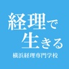 学校法人田村学園 横浜経理専門学校アプリ