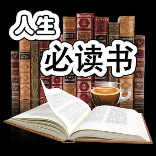 人生必读图书排行榜-一生必读的书籍 iOS App