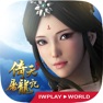 Get 倚天屠龍記 for iOS, iPhone, iPad Aso Report