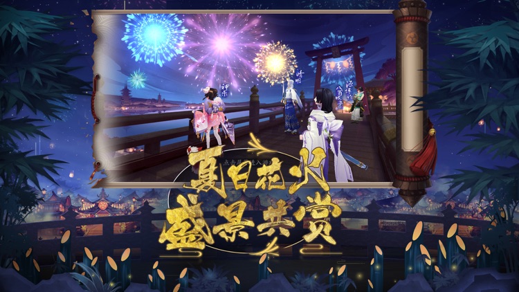 阴阳师-夏日花火会 screenshot-0