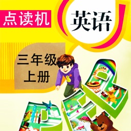 同步教材点读机-人教版PEP小学英语三年级上册