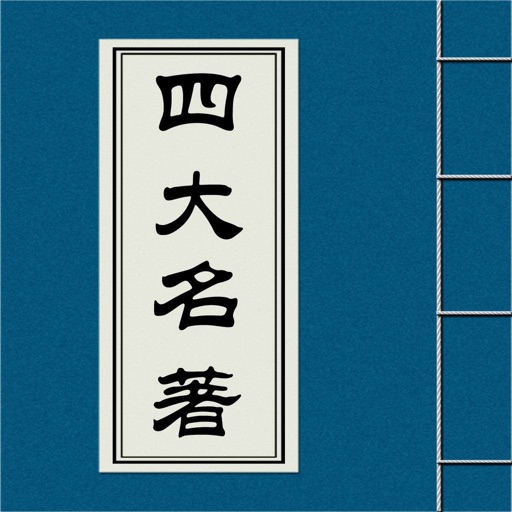 四大名著合集-致敬经典 icon