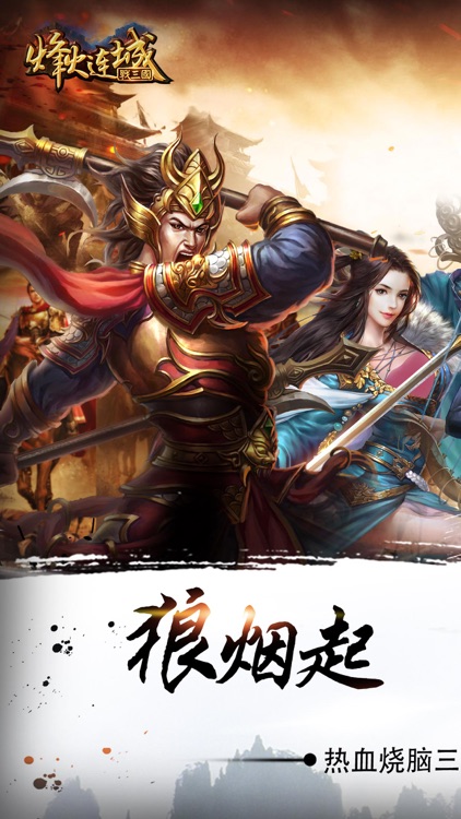 烽火连城战三国:策略手游