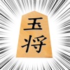 将棋の鬼 for iMessege