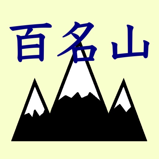 日本百名山をおぼえよう！ Download