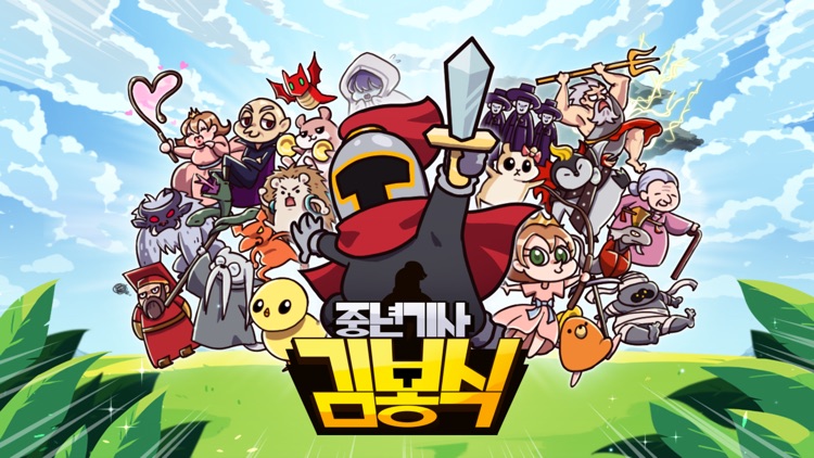 중년기사 김봉식 screenshot-4