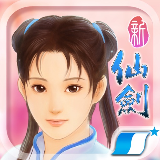 新仙劍奇俠傳(正版單機) iOS App