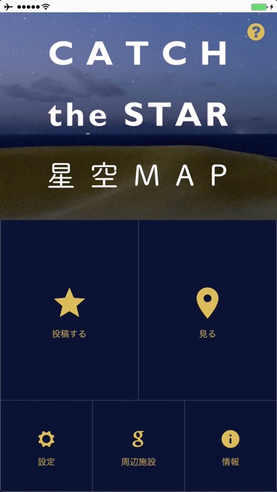 星空MAP screenshot 3