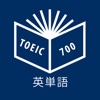 Toeic700英単語