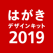 はがきデザインキット2019 年賀状や宛名をかんたん印刷