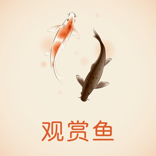 中国观赏鱼交易平台 icon