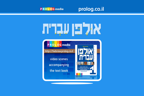 HEBREW ULPAN | אולפן עברית - náhled