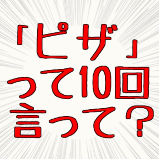10回クイズ 言葉遊び 10回言わせて答えるイライラゲーム By Hidehiko Sumi