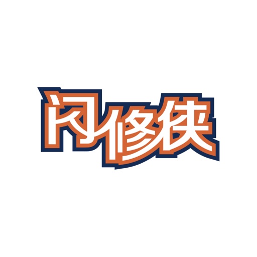 闪修侠快修专家 Icon