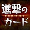 巨人を駆逐してやる！ゲーム for 進撃の巨人