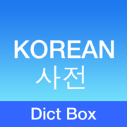 영어 - 한국어 사전 및 오프라인 번역