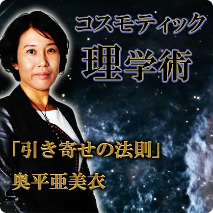 占い界で一大旋風◆引き寄せの法則占い【奥平亜美衣】コスモ占い Читы