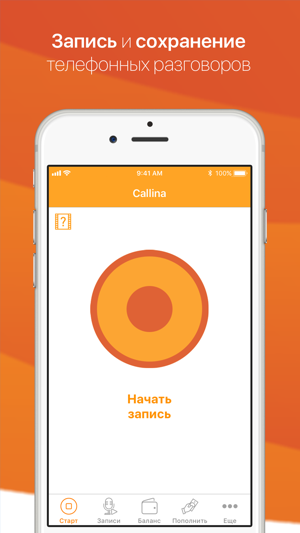 ‎Callina: запись звонков Screenshot