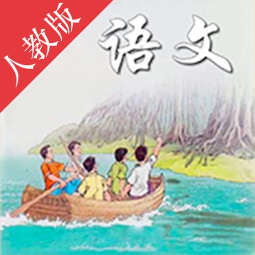 双语点读机-人教版小学语文四年级上册 icon