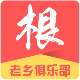 山西老乡俱乐部