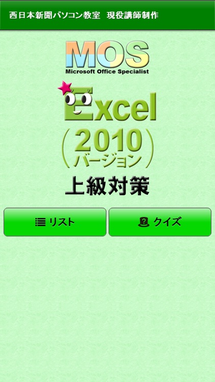 上級対策 MOS Microsoft Excel 2010