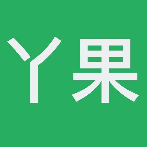 丫果