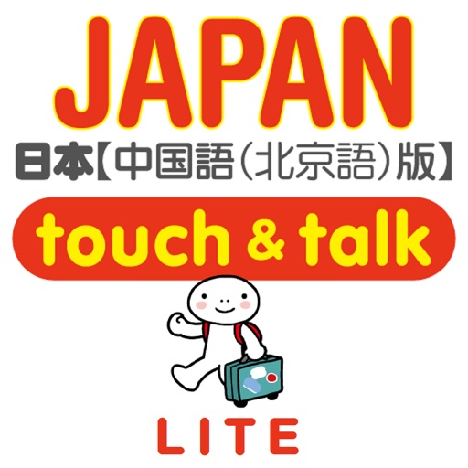 指指通会话　中文―日本　touch＆talk (LITE) Icon