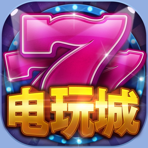 电玩城-捕鱼:欢乐街机炸金花棋牌游戏