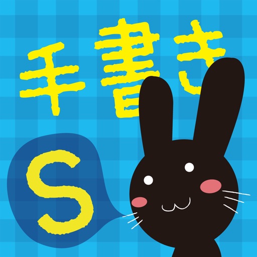 手書き風カメラs Iphone Ipadアプリ アプすけ