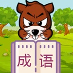 打地鼠学成语 - 小学语文