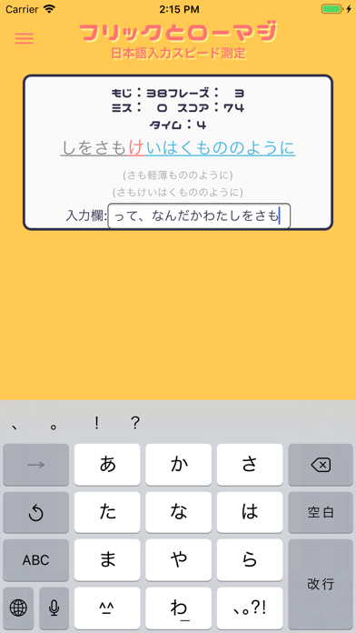 フリックとローマジ 〜日本語入力スピード測定〜 screenshot 2