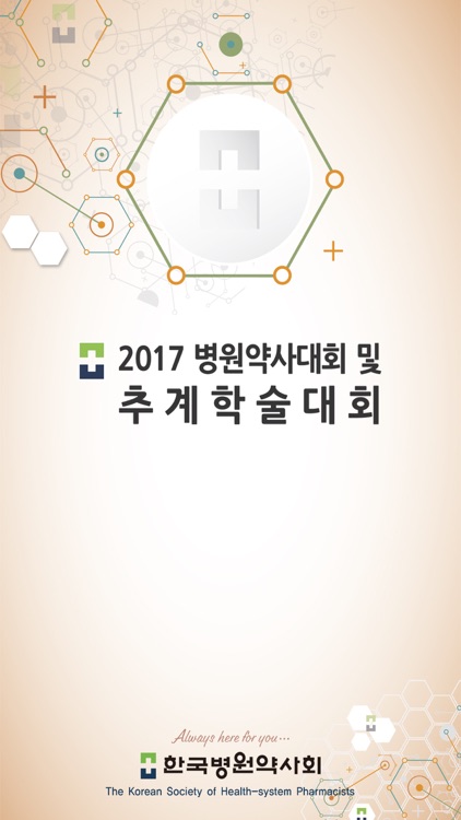 2017 한국병원약사회 추계학술대회