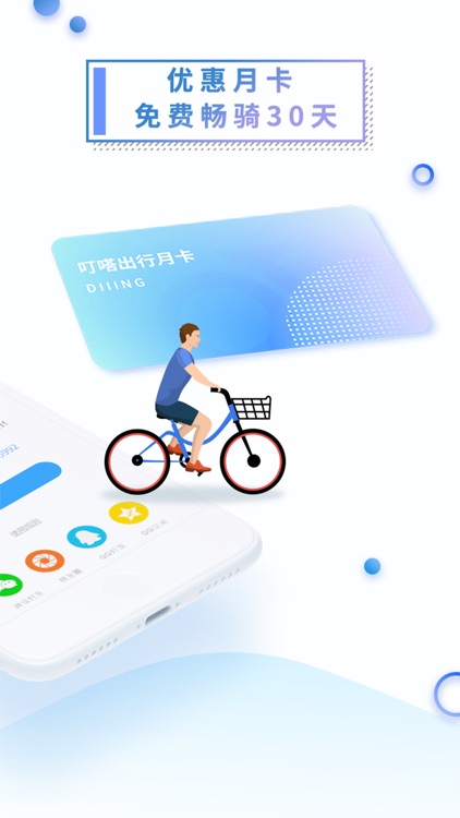 叮嗒出行-骑时很安全
