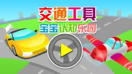 Game screenshot 交通工具-宝宝认知乐园 mod apk