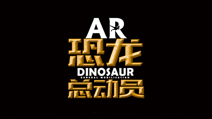 大开眼界-恐龙总动员 screenshot 1