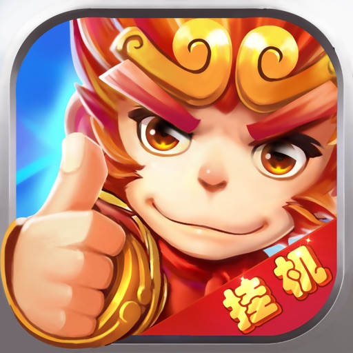 西游降魔挂机-2017最牛降魔西游挂机