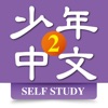 Chinese for Youth 2 Self-Study chinese study guide 