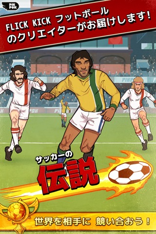 サッカーの伝説 [Flick Kick Football Legends]のおすすめ画像1