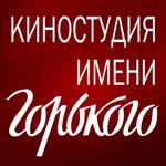 Киностудия им. Горького