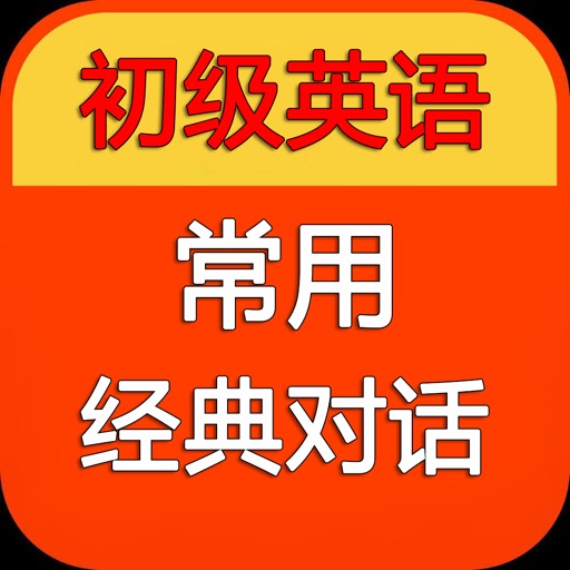 初级英语--常用口语(经典对话) icon