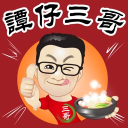 譚仔三哥表情貼紙