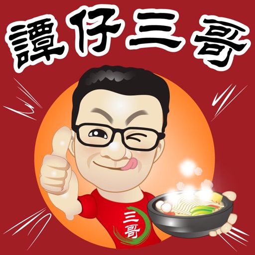 譚仔三哥表情貼紙