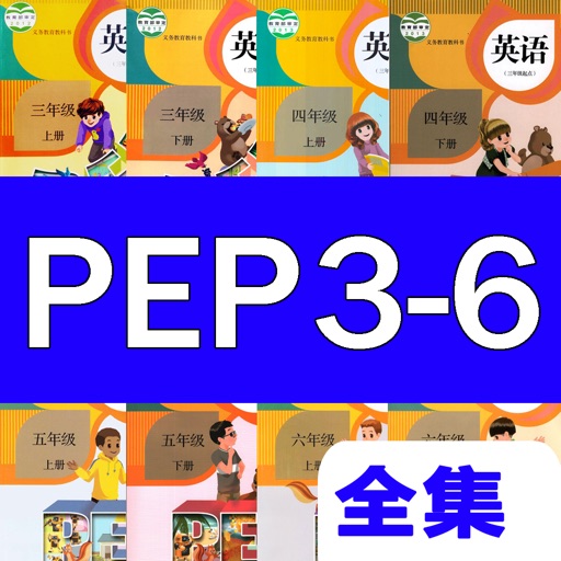 PEP全集 小学英语人教版(3年级起点)双语点读机学习机 icon