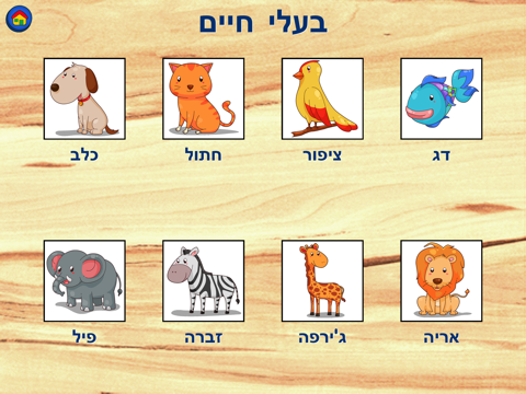 Kids Puzzles in Hebrew screenshot 4
