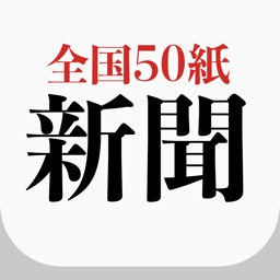 全国50紙以上がまとめて読める地方新聞ニュース